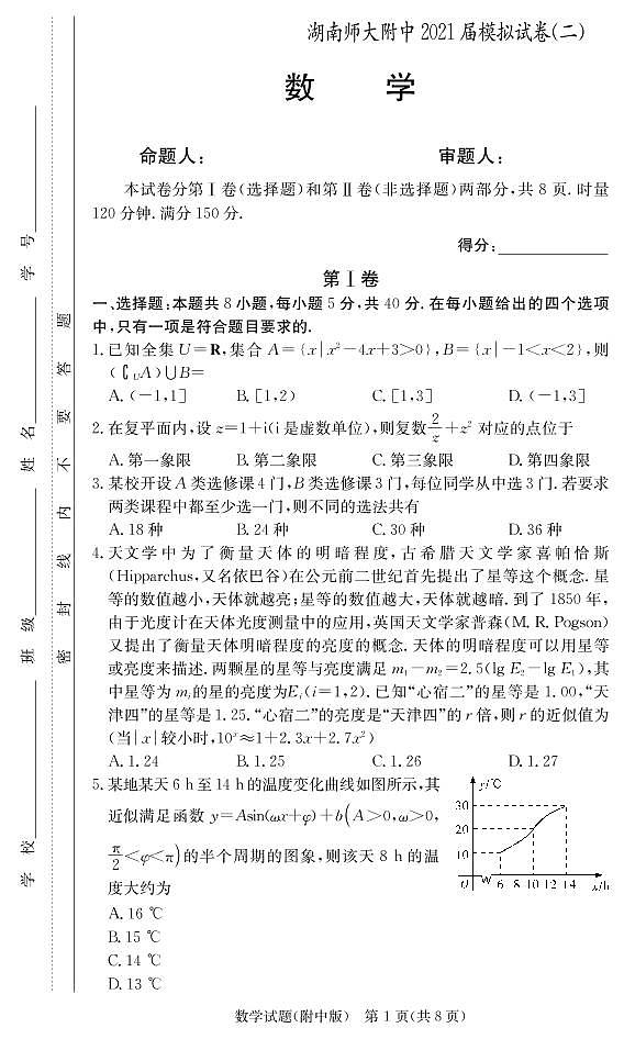 2021届湖南师范大学附属中学高考模拟试卷（二）数学试题第1页