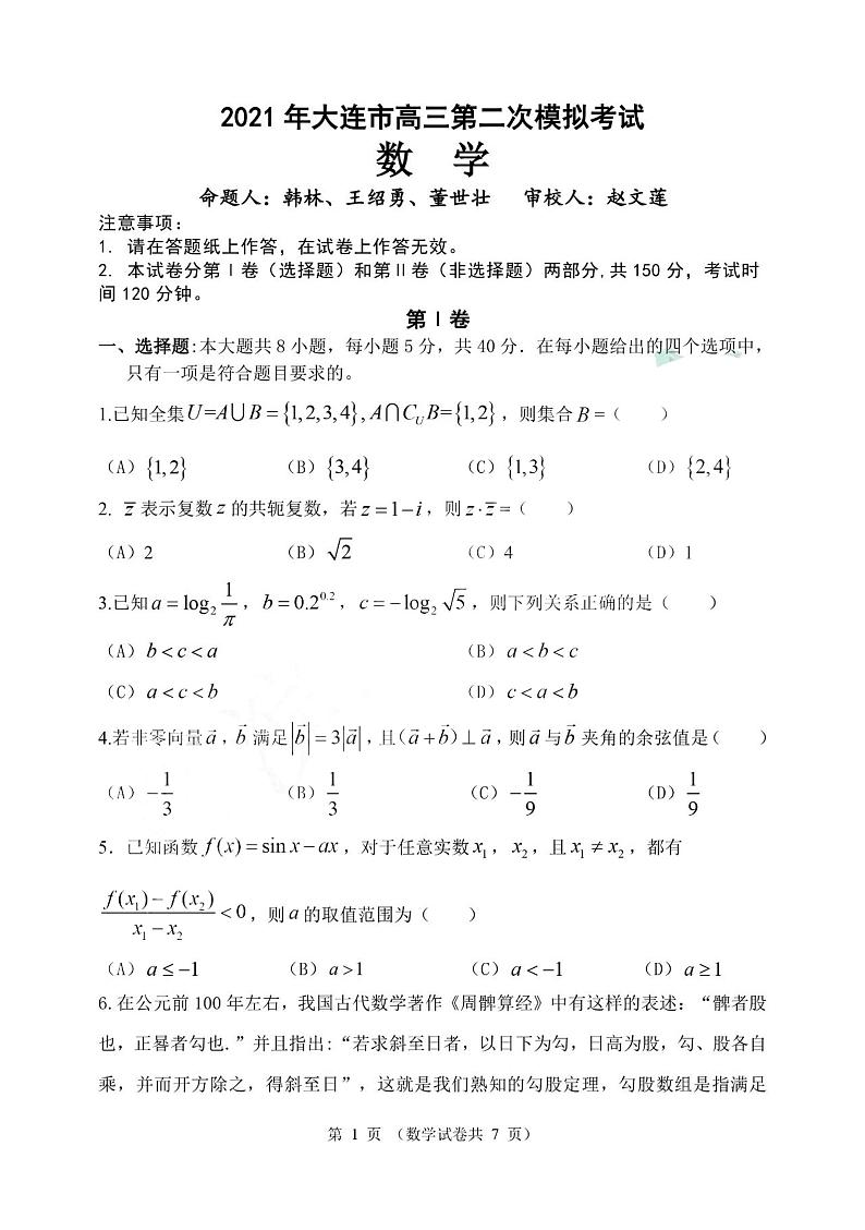 辽宁省大连市2021届高三第二次模拟考试数学【试卷+答案】第1页