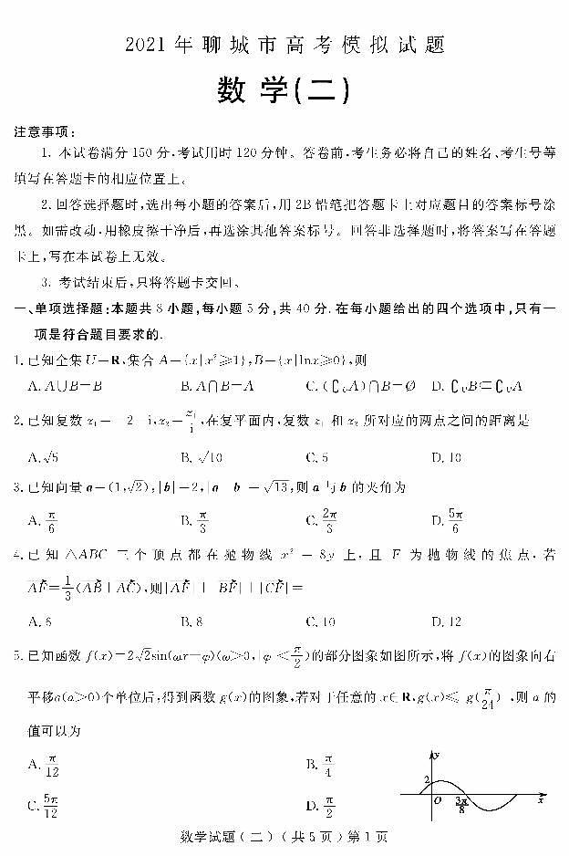 2021届山东省聊城市高考二模数学试题（PDF版）01