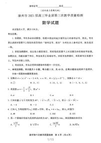 2021届福建省漳州市高三毕业班第三次教学质量检测数学试卷
