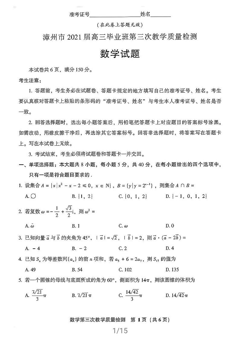 2021届福建省漳州市高三毕业班第三次教学质量检测数学试卷01