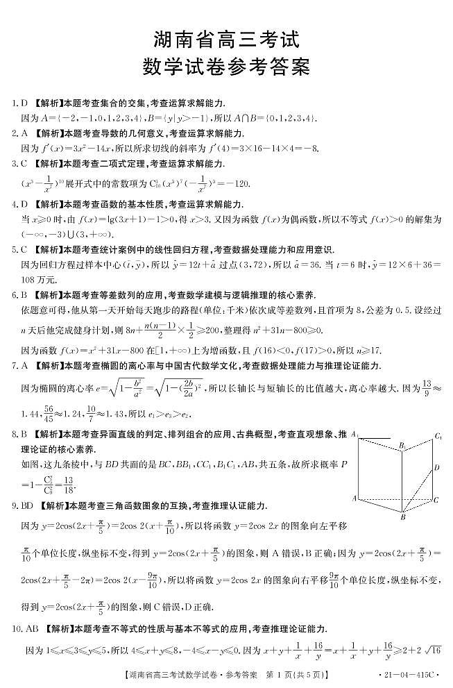湖南省部分学校联考2021届高三考试数学试卷415C（扫描版，含详细答案）01