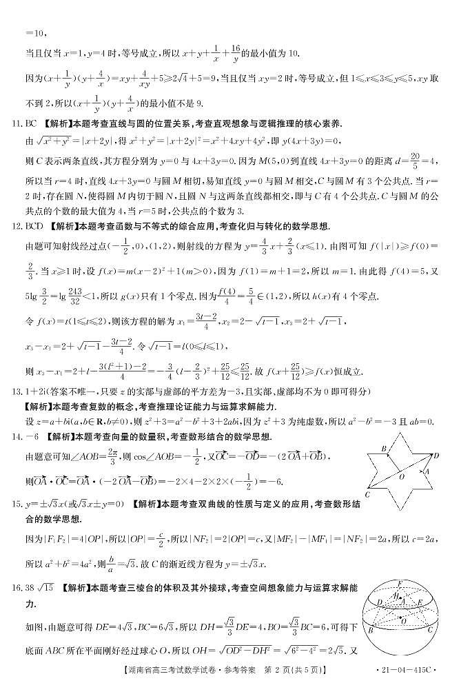 湖南省部分学校联考2021届高三考试数学试卷415C（扫描版，含详细答案）02