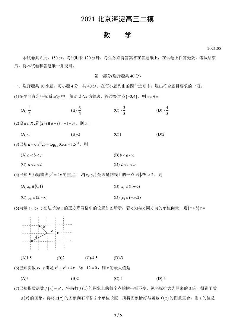 2021届北京市海淀区二模数学试题01