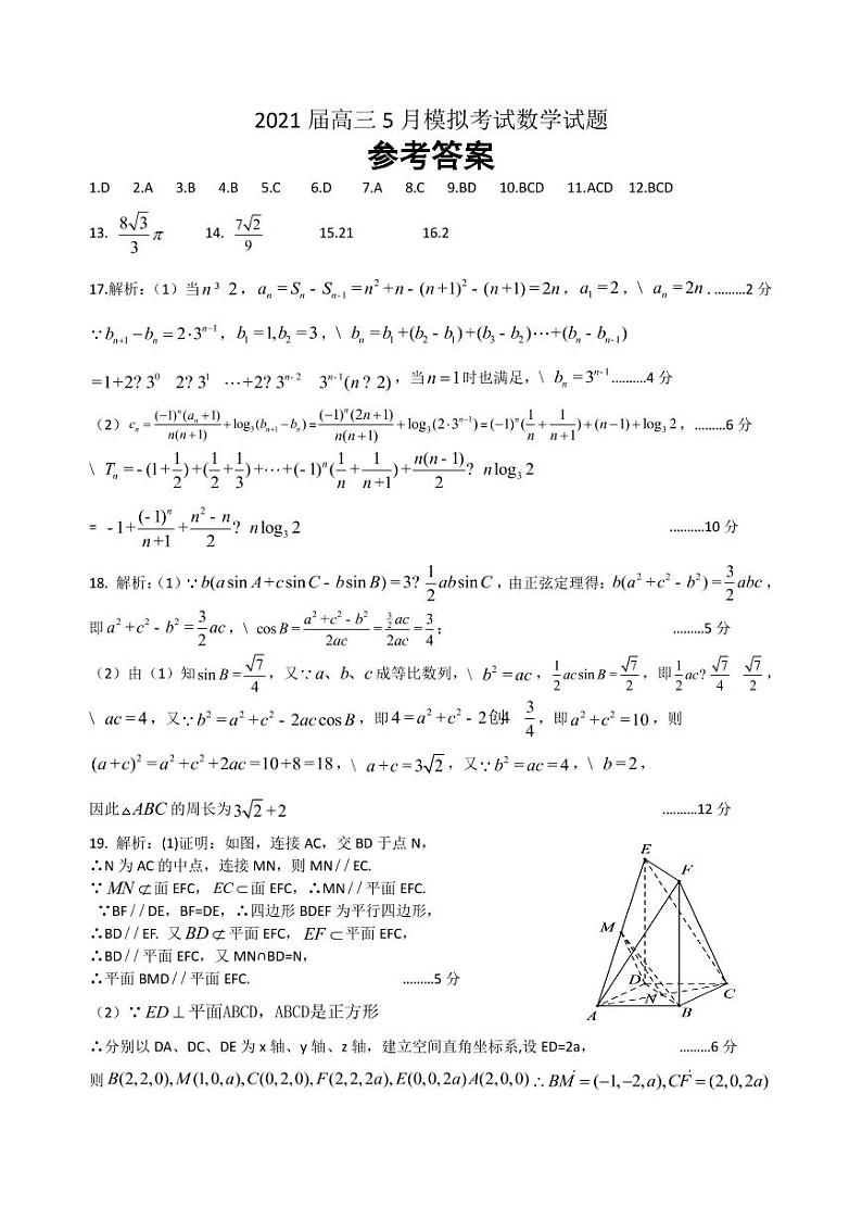 2021届湖南省“五市十校教研教改共同体”高三5月大联考数学试题（图片版）01