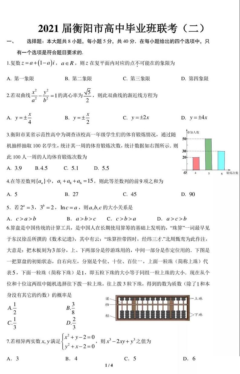 湖南省衡阳市2021届高三毕业班联考(二)数学试题（扫描版，含详细答案）01