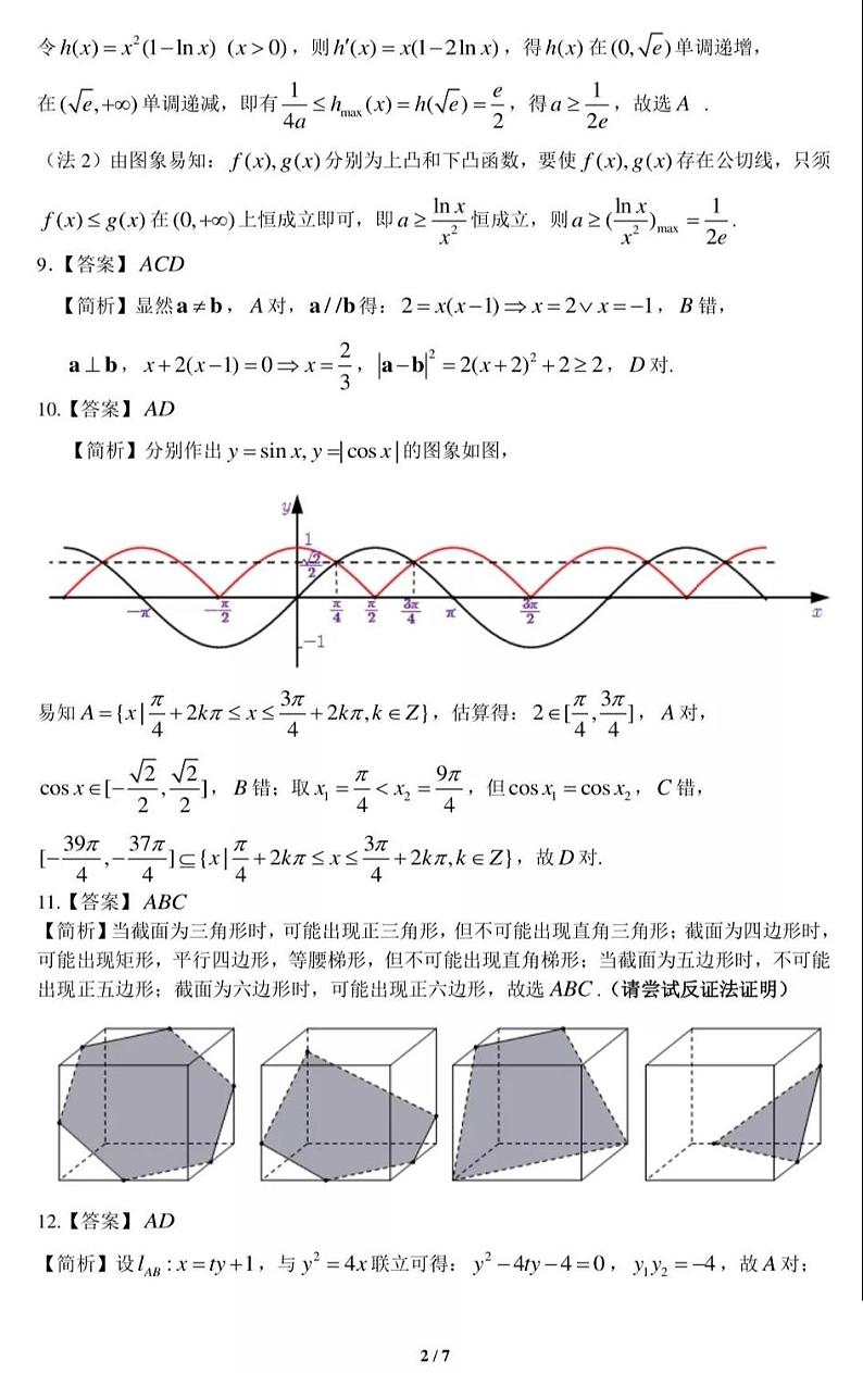 湖南省衡阳市2021届高三毕业班联考(二)数学试题（扫描版，含详细答案）02