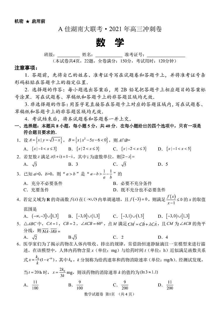 A佳湖南大联考2021年高三冲刺卷数学试题01