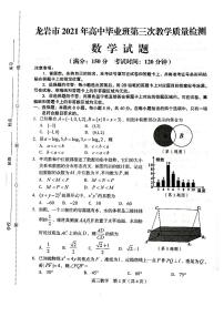 福建省龙岩市2021届高中毕业班第三次教学质量检测数学试题（扫描版含答案）