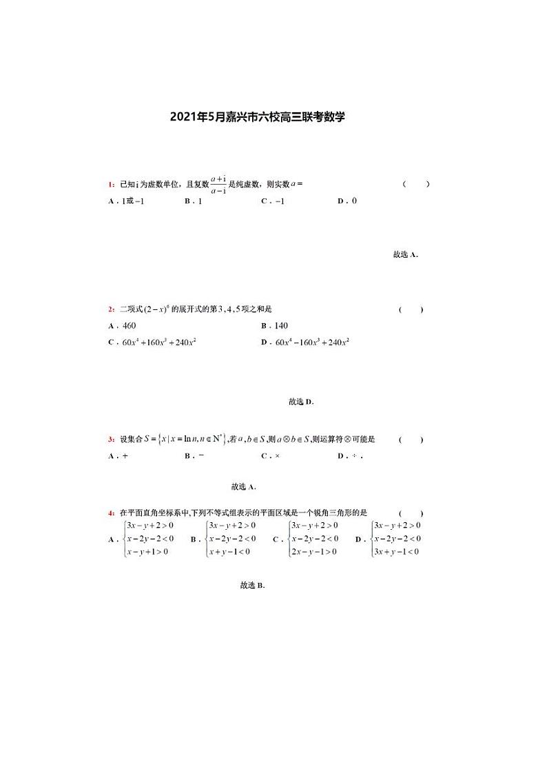 2021届浙江省嘉兴市高三5月六校联考数学试卷   PDF版含答案01