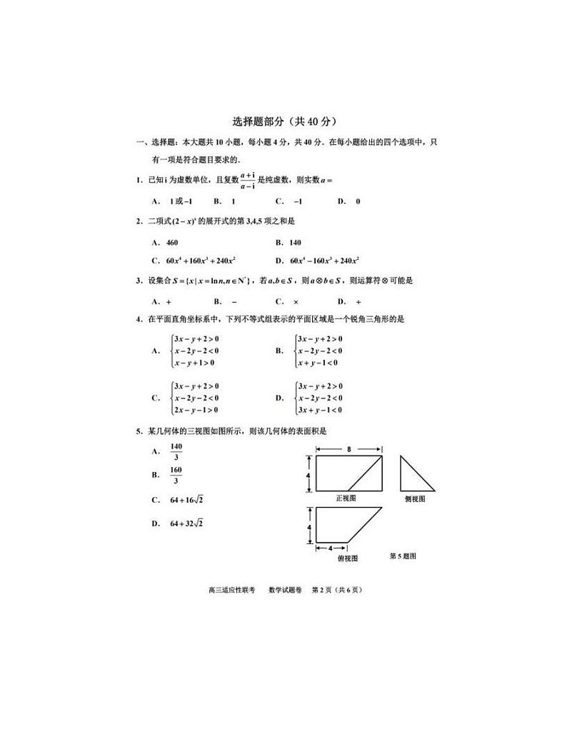 2021届浙江省嘉兴市高三5月六校联考数学试卷   PDF版含答案02
