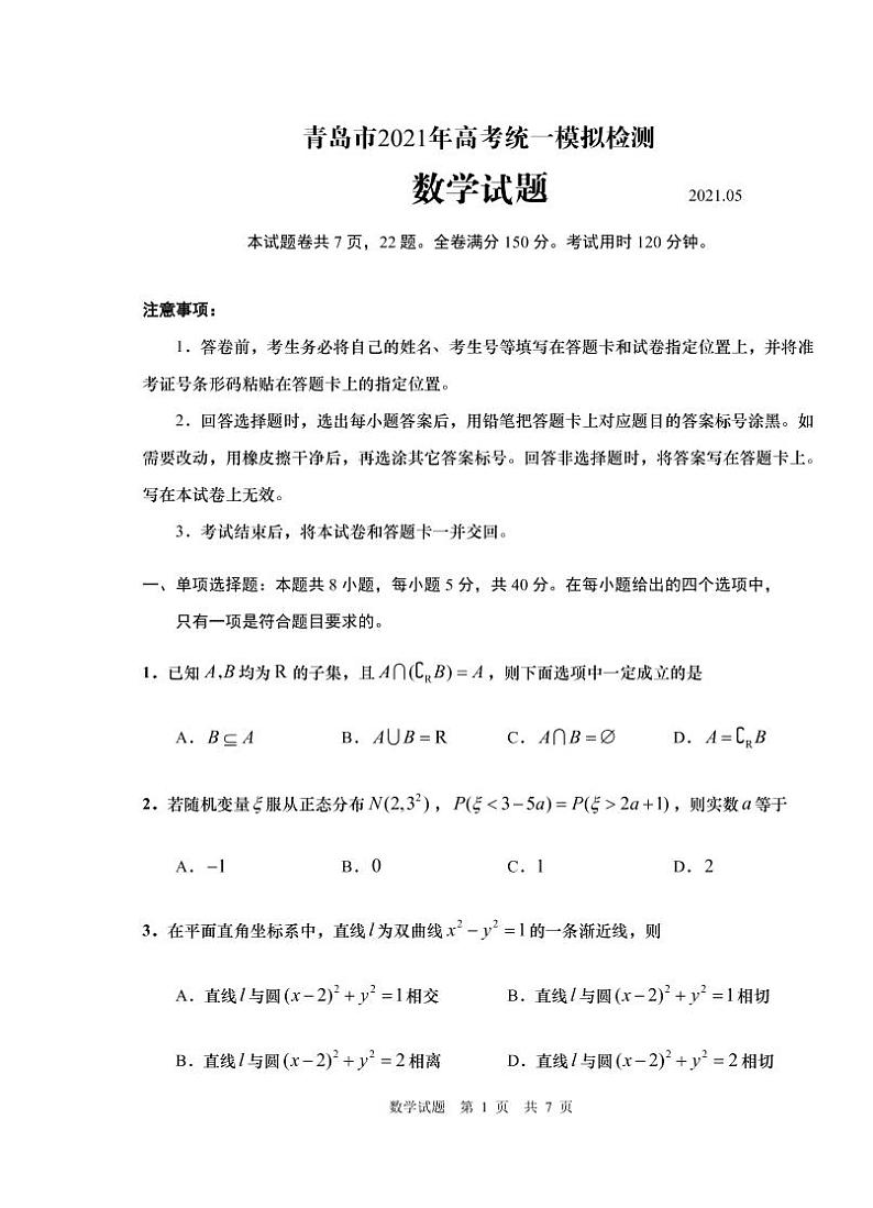 山东省青岛市2021届高三二模数学试卷01