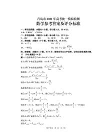 山东省青岛市2021届高三二模数学试卷
