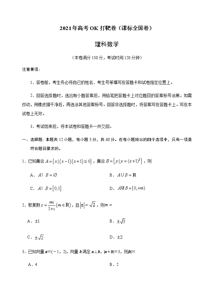 理科数学-2021年高考OK打靶卷（课标全国卷）（含解析）01