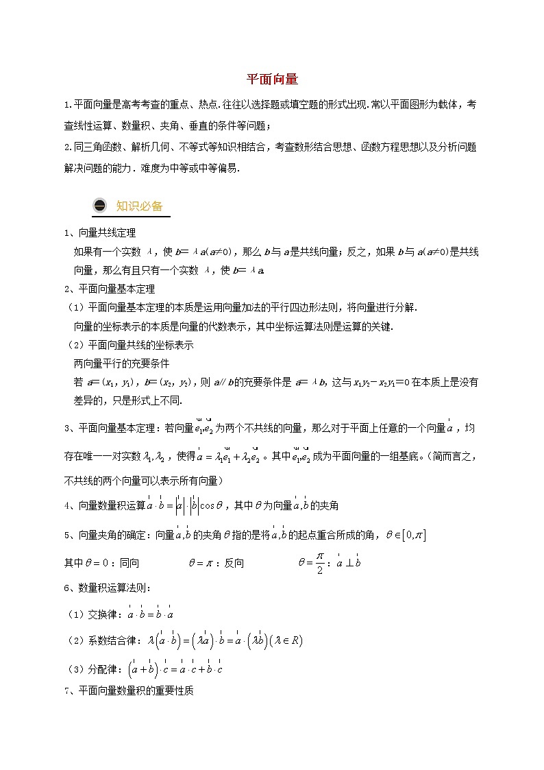 2021年高考数学三轮冲刺训练平面向量含解析01