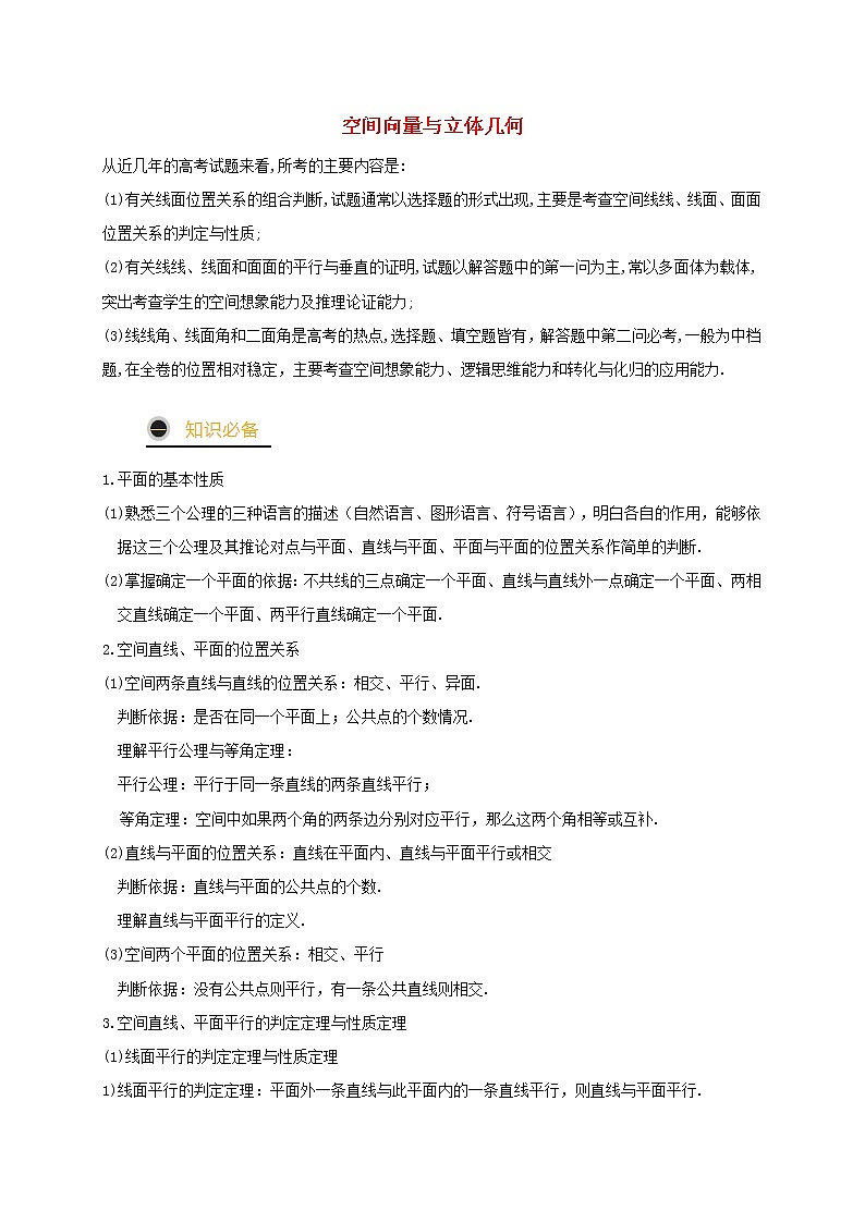 2021年高考数学三轮冲刺训练空间向量与立体几何含解析第1页