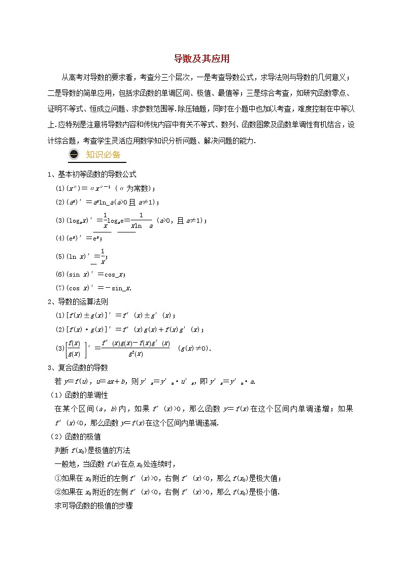 2021年高考数学三轮冲刺训练导数及其应用含解析第1页