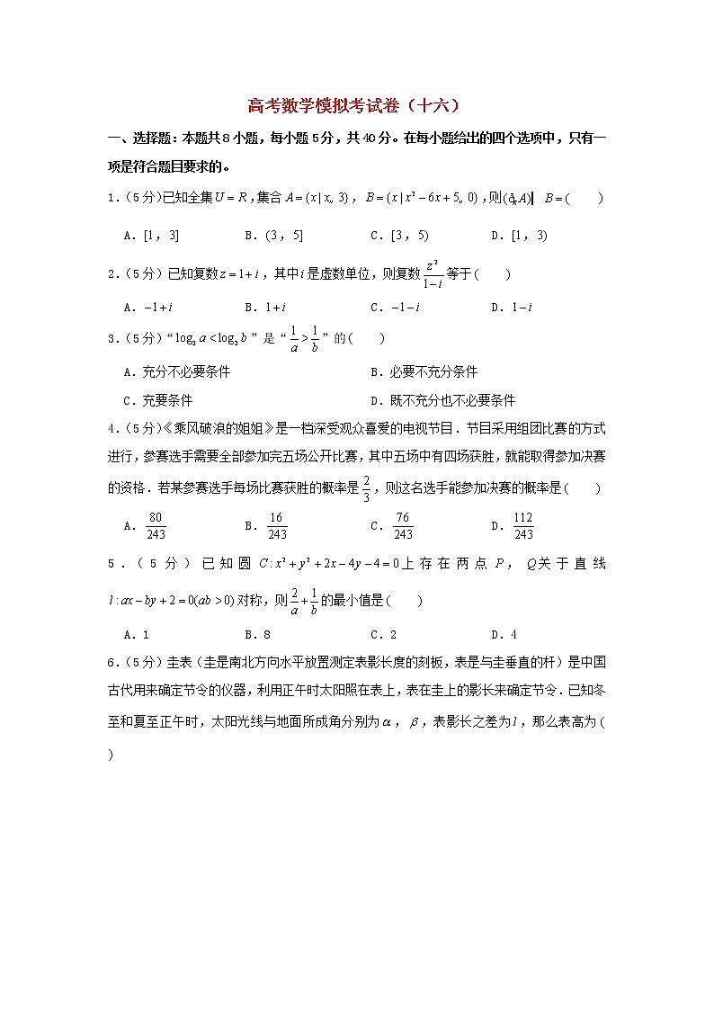 2021年高考数学模拟考试卷十六含解析01