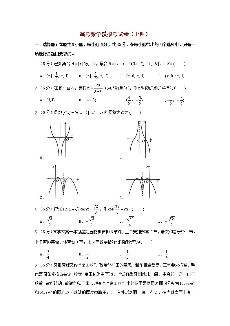 2021年高考数学模拟考试卷十四含解析01