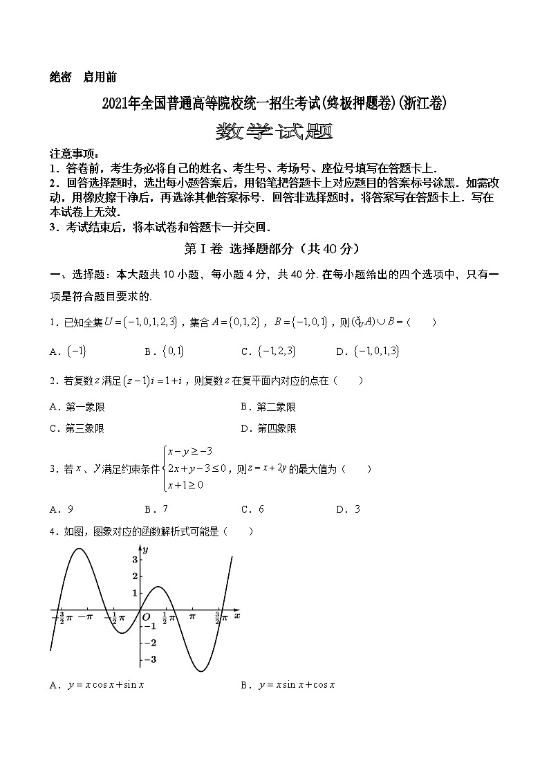 《2021年全国普通高等院校统一招生考试数学试卷(终极押题卷)》(浙江卷)（含解析）01