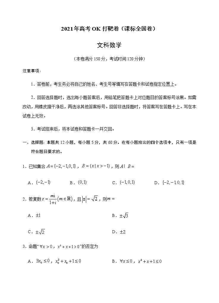 文科数学-2021年高考OK打靶卷（课标全国卷）（含解析）01