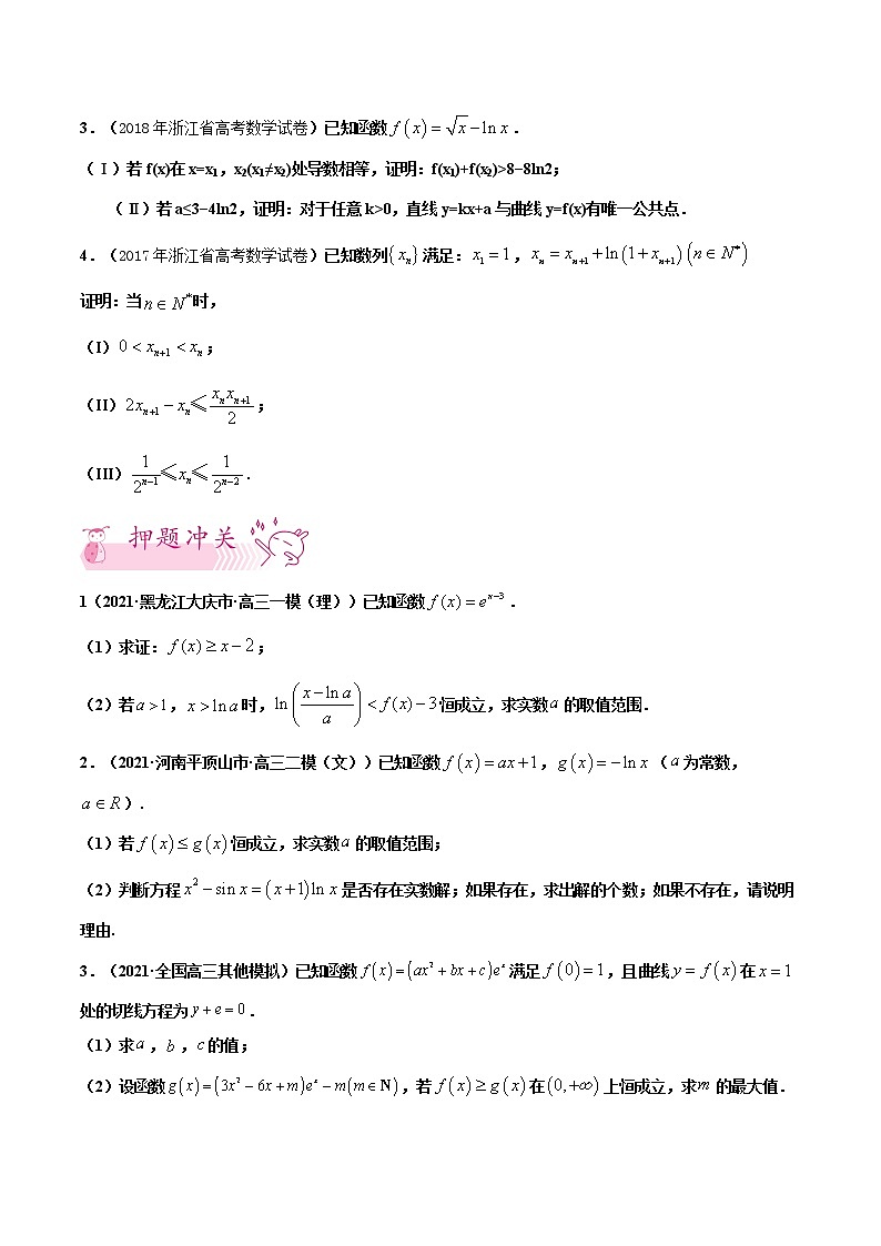 押第22题导数-备战2021年高考数学临考题号押题（浙江专用）（含解析）03