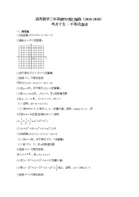 高考数学三年真题专项汇编卷（2018-2020）考点十五 ：不等式选讲（有答案）