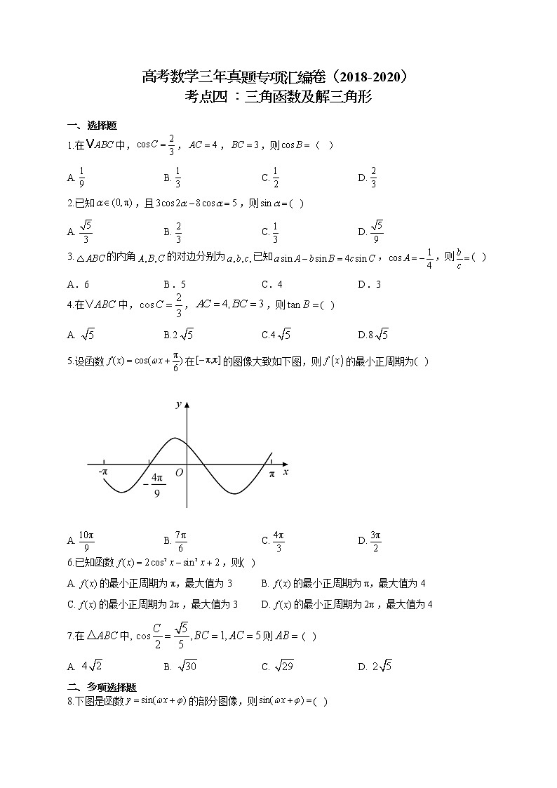高考数学三年真题专项汇编卷（2018-2020）考点四 ：三角函数及解三角形（有答案）01