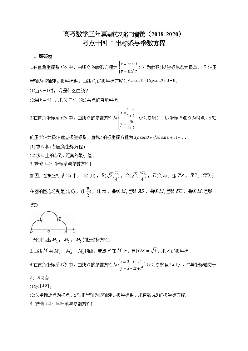 高考数学三年真题专项汇编卷（2018-2020）考点十四 ：坐标系与参数方程（有答案）01