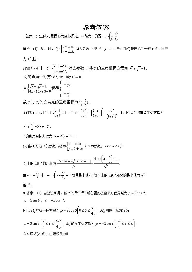 高考数学三年真题专项汇编卷（2018-2020）考点十四 ：坐标系与参数方程（有答案）03