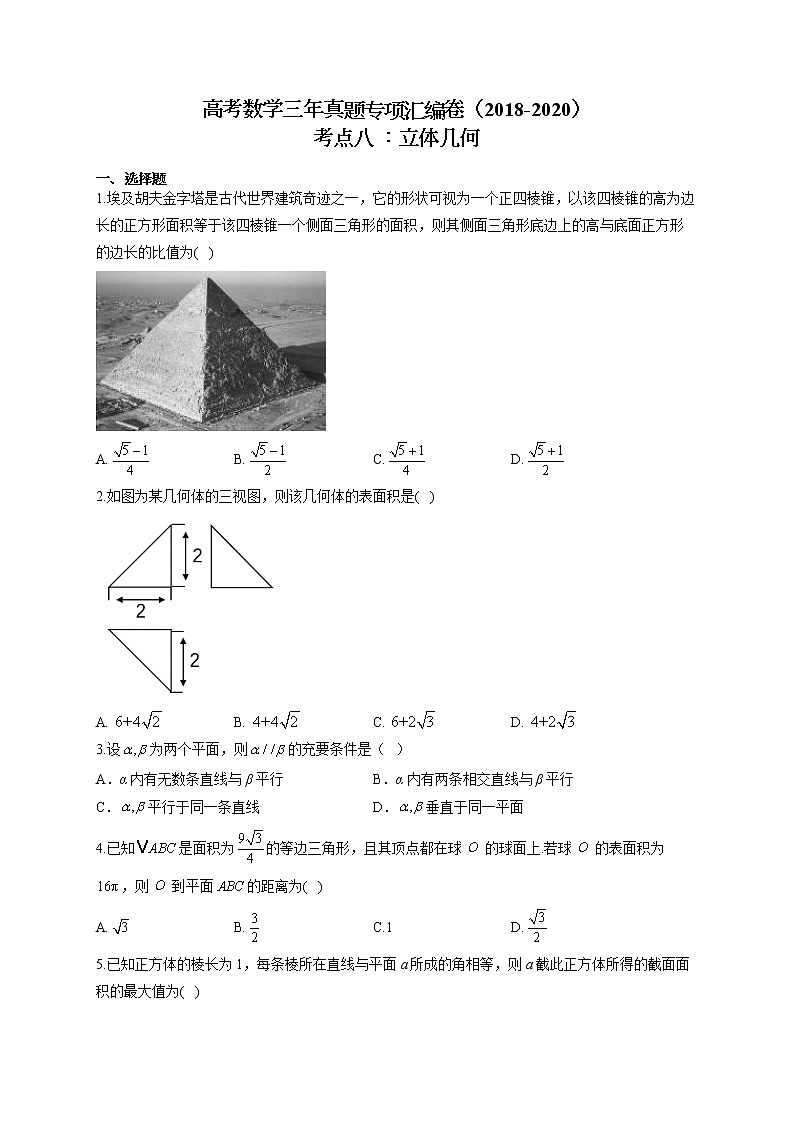 高考数学三年真题专项汇编卷（2018-2020）考点八 ：立体几何（有答案）第1页