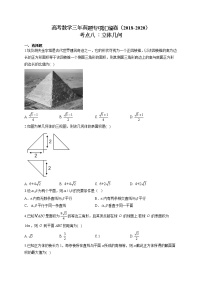 高考数学三年真题专项汇编卷（2018-2020）考点八 ：立体几何（有答案）