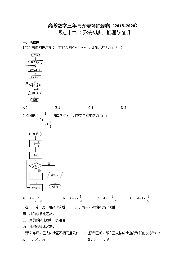 高考数学三年真题专项汇编卷（2018-2020）考点十二 ：算法初步、推理与证明（有答案）第1页