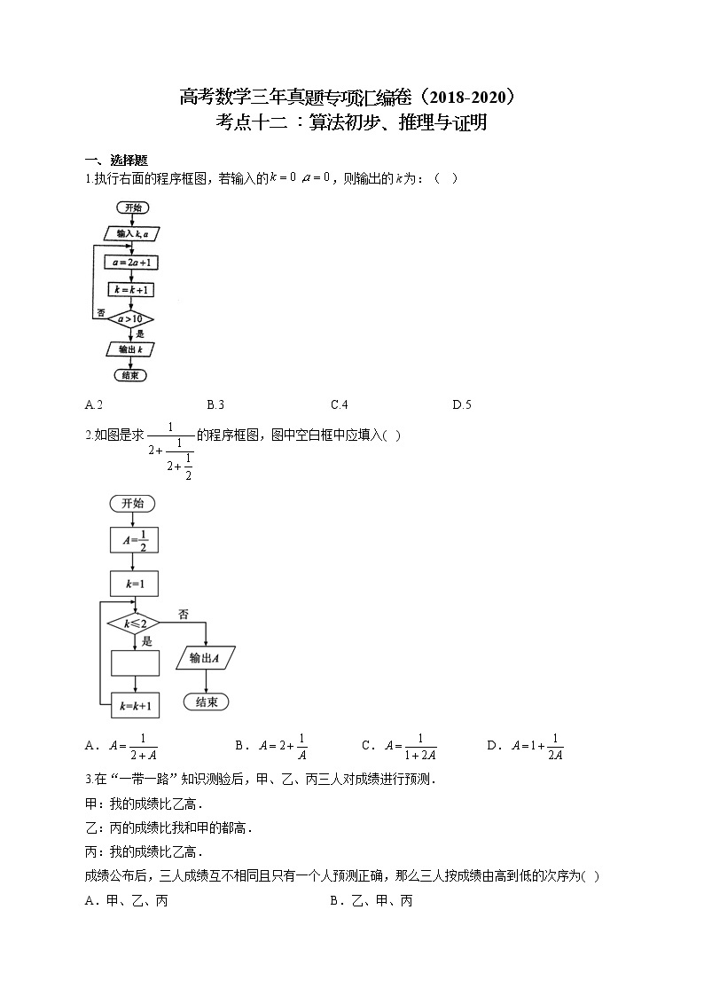 高考数学三年真题专项汇编卷（2018-2020）考点十二 ：算法初步、推理与证明（有答案）01