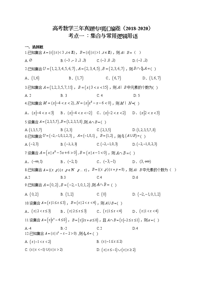 高考数学三年真题专项汇编卷（2018-2020）考点一 ：集合与常用逻辑用语（有答案）01