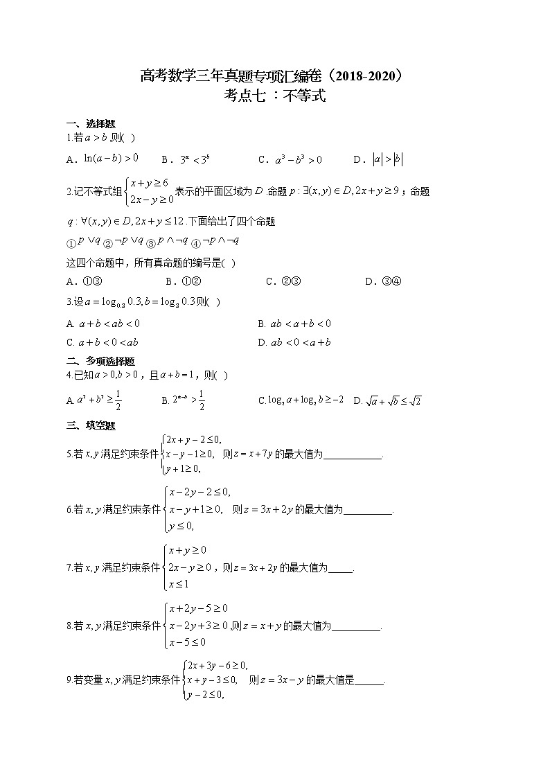 高考数学三年真题专项汇编卷（2018-2020）考点七 ：不等式（有答案）第1页