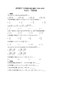 高考数学三年真题专项汇编卷（2018-2020）考点五 ：平面向量（有答案）