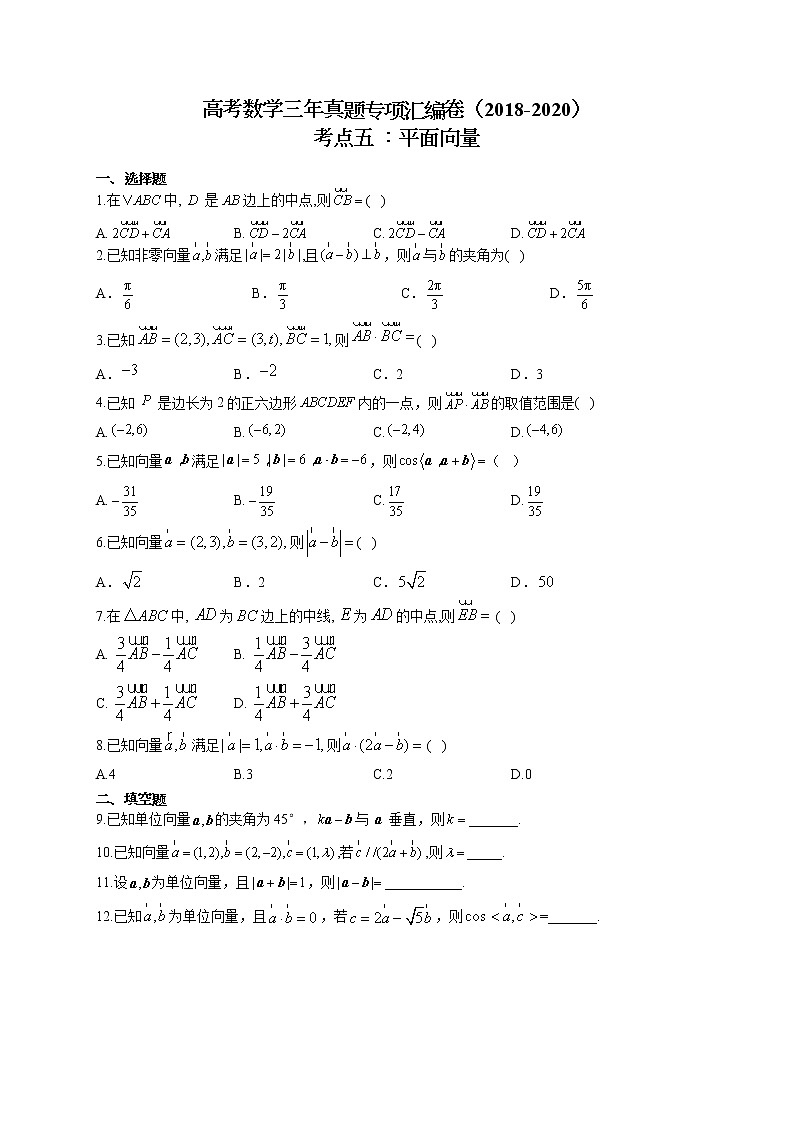 高考数学三年真题专项汇编卷（2018-2020）考点五 ：平面向量（有答案）第1页