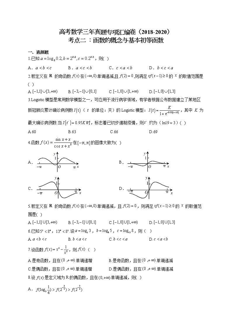 高考数学三年真题专项汇编卷（2018-2020）考点二 ：函数的概念与基本初等函数（有答案）01