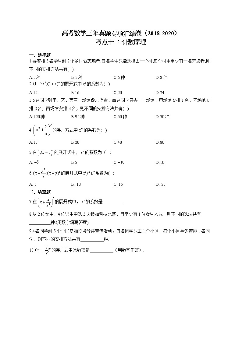 高考数学三年真题专项汇编卷（2018-2020）考点十 ：计数原理第1页