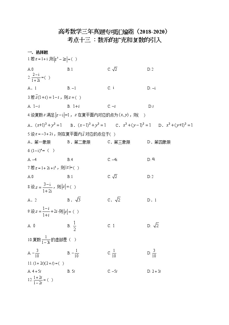 高考数学三年真题专项汇编卷（2018-2020）考点十三 ：数系的扩充和复数的引入（有答案）01