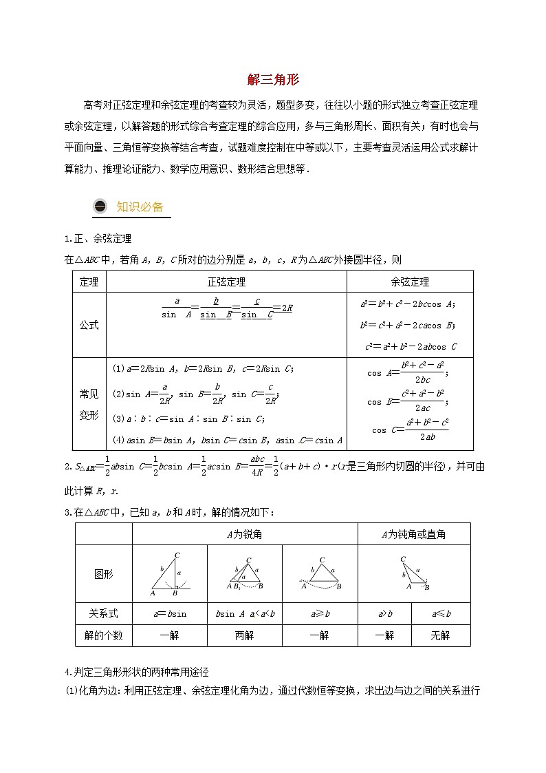 2021年高考数学三轮冲刺训练解三角形含解析第1页