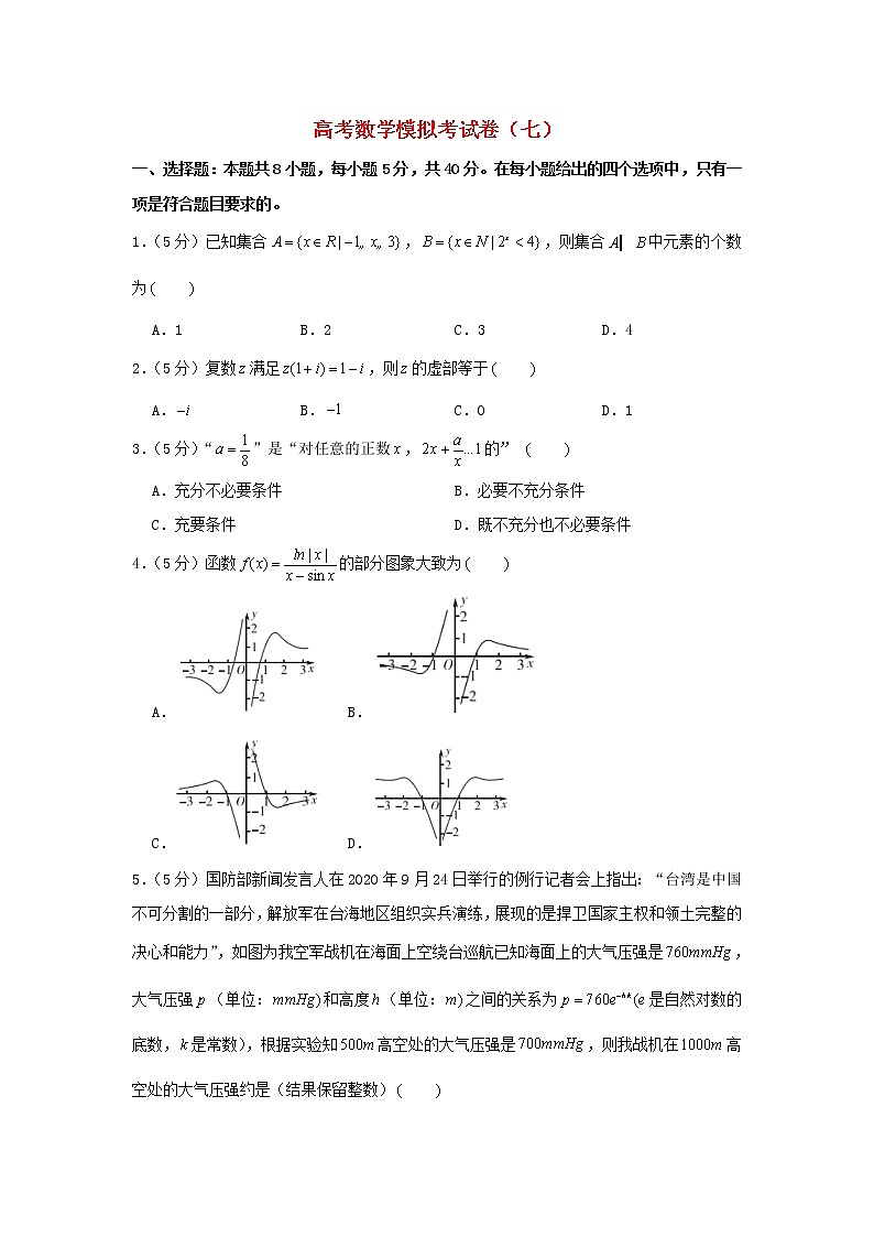 2021年高考数学模拟考试卷七含解析01