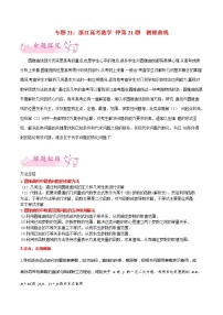 押第21题圆锥曲线-备战2021年高考数学临考题号押题（浙江专用）