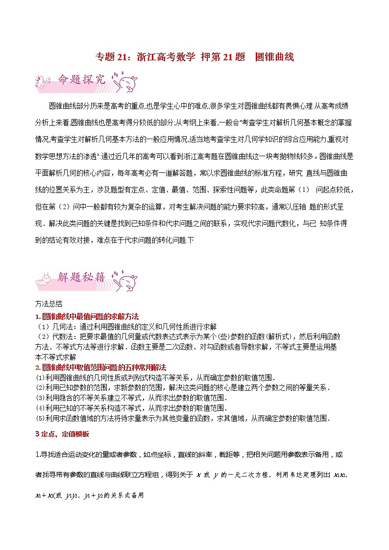 押第21题圆锥曲线-备战2021年高考数学临考题号押题（浙江专用）01