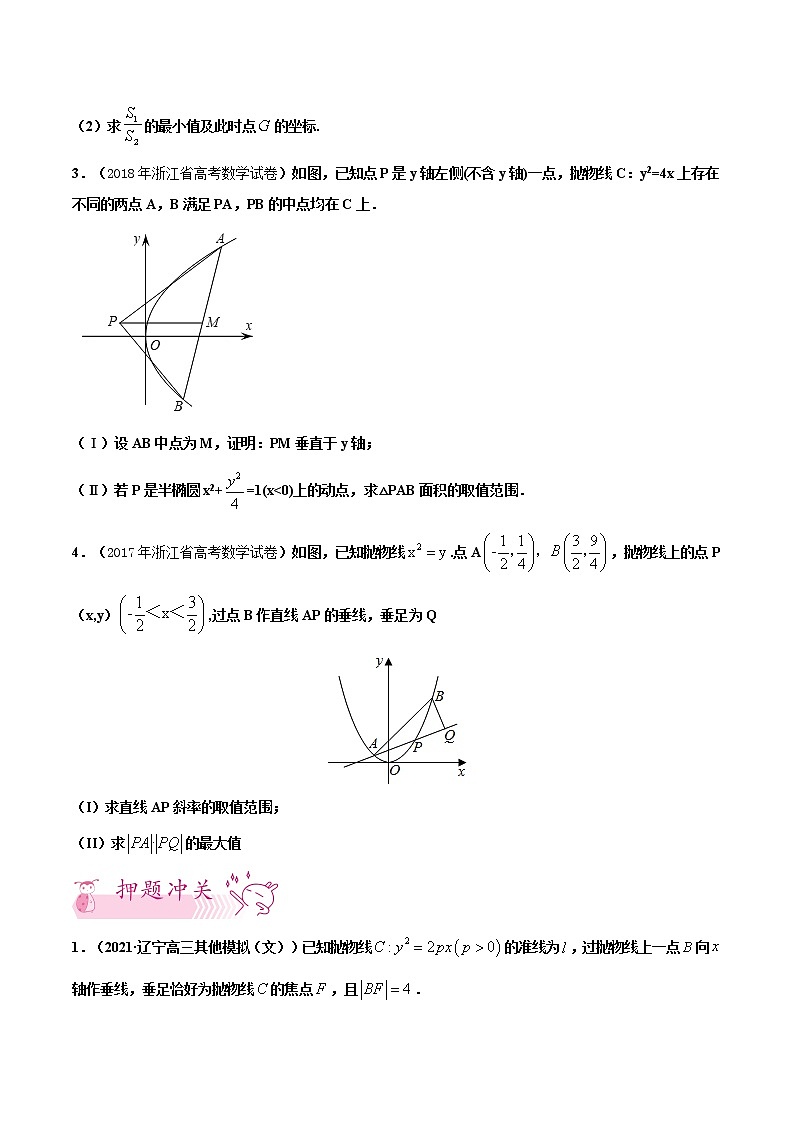 押第21题圆锥曲线-备战2021年高考数学临考题号押题（浙江专用）03