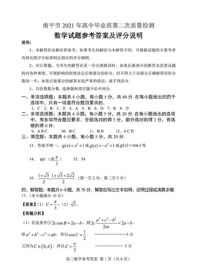 福建省南平市2021届高三下学期5月第二次质量检测数学试题+答案（pdf版）01