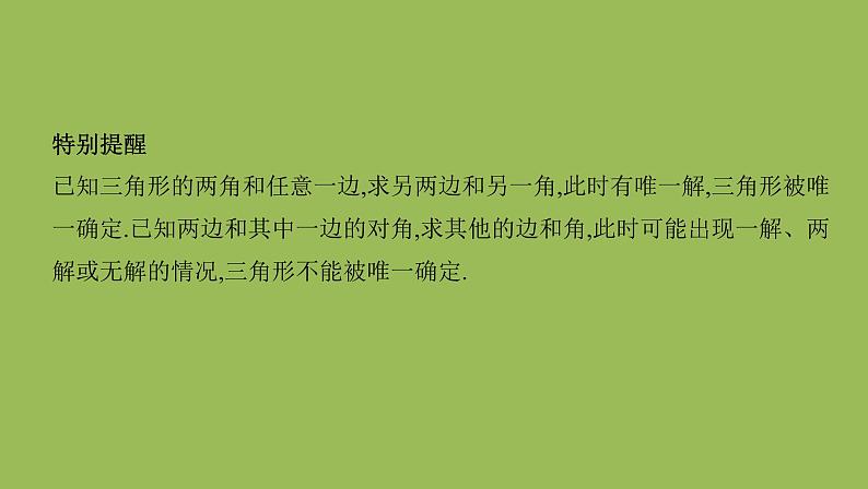 人教B版（2019）高中数学必修第四册 9.1.1正弦定理第2课时正弦定理的应用课件（共40张PPT）05