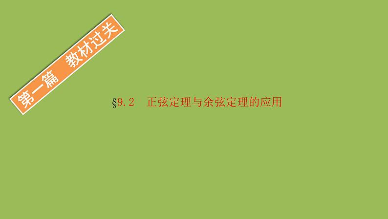 人教B版（2019）高中数学必修第四册 9.2正弦定理与余弦定理的应用课件（共35张PPT）01