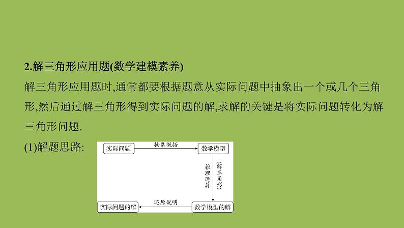 人教B版（2019）高中数学必修第四册 9.2正弦定理与余弦定理的应用课件（共35张PPT）05